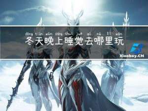 冬天晚上睡觉去哪里玩