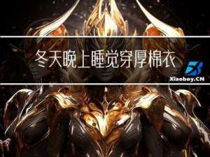 冬天晚上睡觉穿厚棉衣好吗