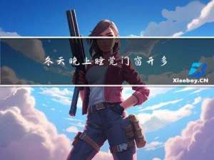 冬天晚上睡觉门窗开多大