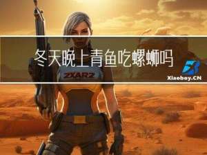 冬天晚上青鱼吃螺蛳吗