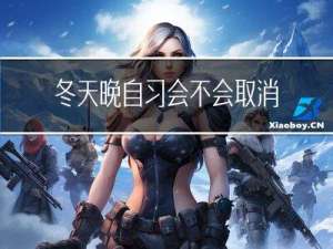 冬天晚自习会不会取消