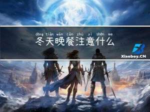 冬天晚餐注意什么