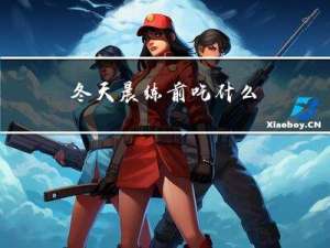 冬天晨练前吃什么