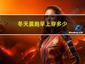 冬天晨跑早上穿多少