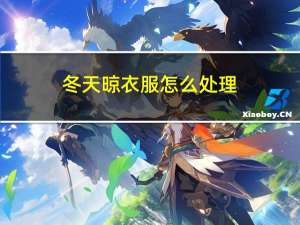 冬天晾衣服怎么处理