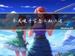 冬天暖手宝怎么加水进去