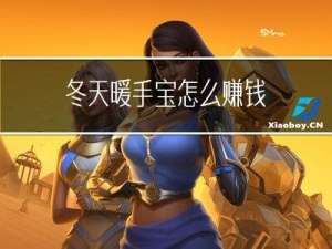 冬天暖手宝怎么赚钱