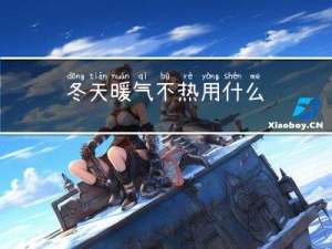 冬天暖气不热用什么
