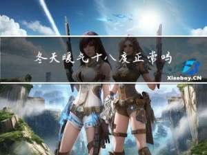 冬天暖气十八度正常吗