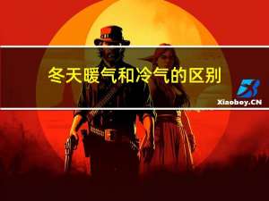 冬天暖气和冷气的区别