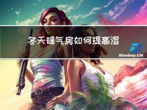 冬天暖气房如何提高湿度