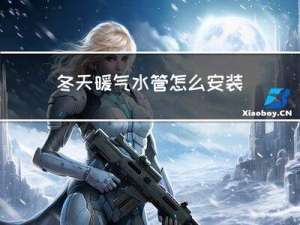 冬天暖气水管怎么安装视频