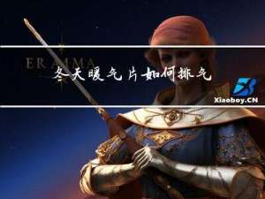 冬天暖气片如何排气