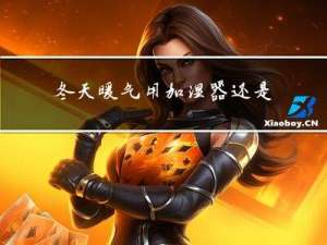 冬天暖气用加湿器还是空调