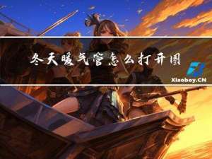 冬天暖气管怎么打开图片