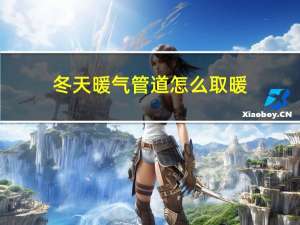 冬天暖气管道怎么取暖