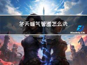 冬天暖气管道怎么洗