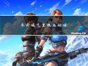 冬天暖气里放水好吗