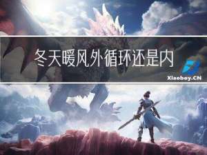 冬天暖风外循环还是内循环