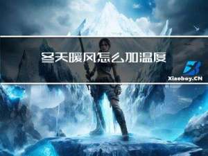 冬天暖风怎么加温度