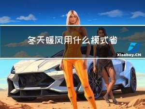 冬天暖风用什么模式省油