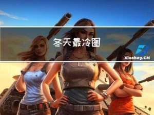 冬天最冷图