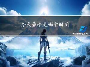 冬天最冷是哪个时间