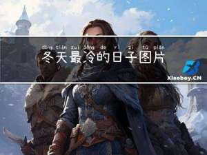 冬天最冷的日子图片