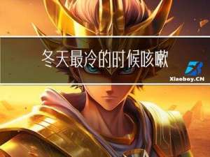 冬天最冷的时候咳嗽