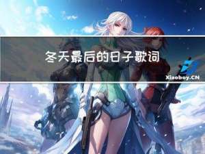 冬天最后的日子歌词