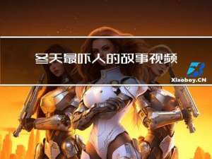 冬天最吓人的故事视频