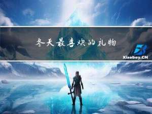 冬天最喜欢的礼物