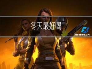 冬天最好喝