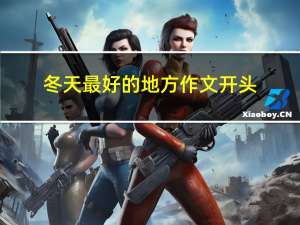 冬天最好的地方作文开头