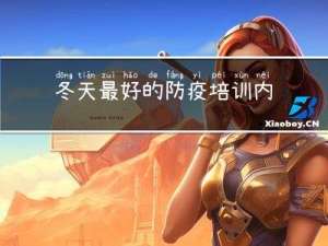 冬天最好的防疫培训内容