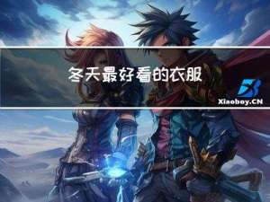 冬天最好看的衣服