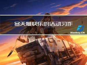 冬天最快乐的活动习作