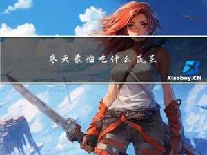 冬天最怕吃什么蔬菜