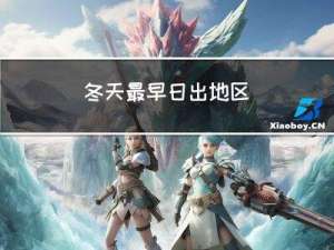 冬天最早日出地区