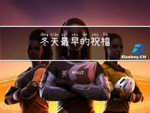 冬天最早的祝福