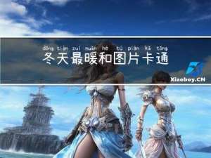 冬天最暖和图片卡通