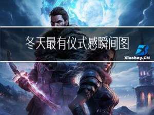 冬天最有仪式感瞬间图片