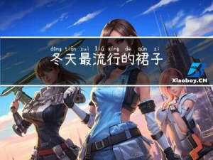 冬天最流行的裙子