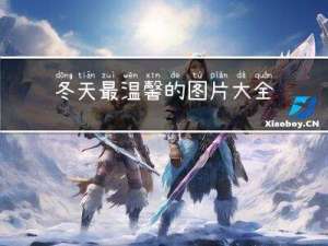 冬天最温馨的图片大全