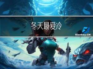 冬天最爱冷