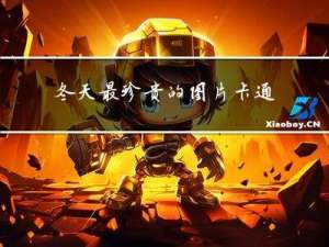 冬天最珍贵的图片卡通