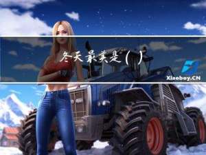 冬天最美是()