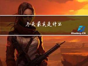 冬天最美是什么