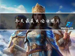 冬天最美火烧云图片