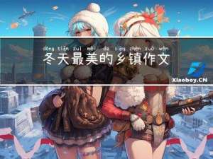 冬天最美的乡镇作文